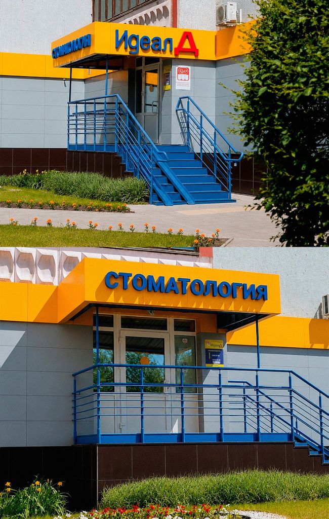 стоматология идеал